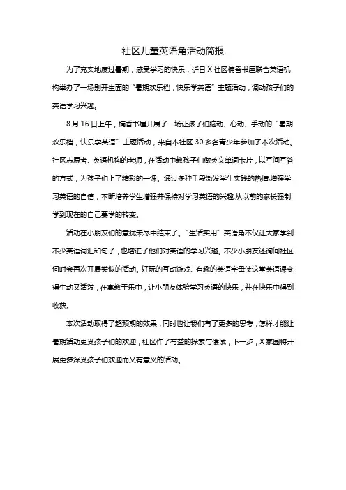 社区儿童英语角活动简报