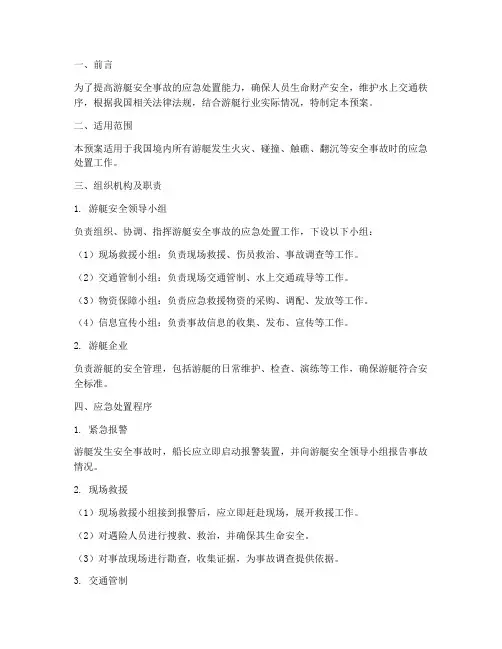 游艇综合应急预案
