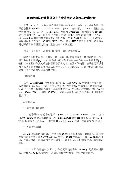 高效液相法对比紫外分光光度法测定阿莫西林胶囊含量