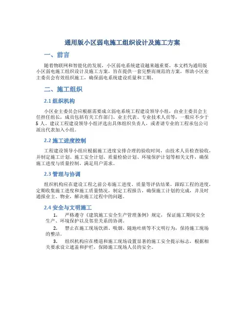 通用版小区弱电施工组织设计及施工方案