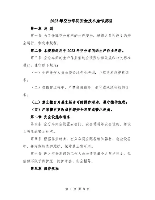 2023年空分车间安全技术操作规程