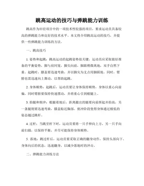 跳高运动的技巧与弹跳能力训练