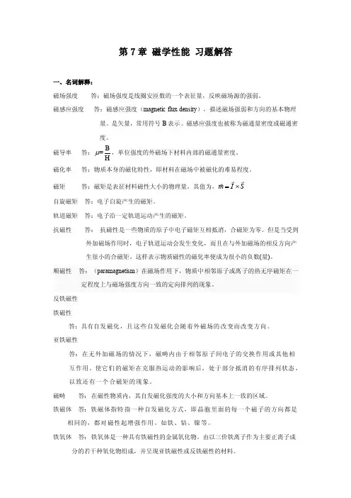 第7章磁学性能习题解答