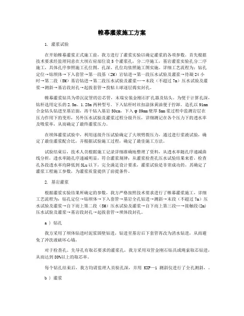 帷幕灌浆施工方案