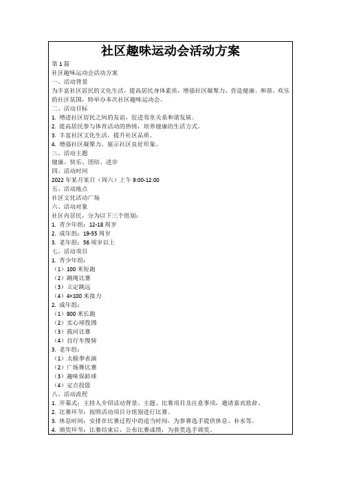 社区趣味运动会活动方案