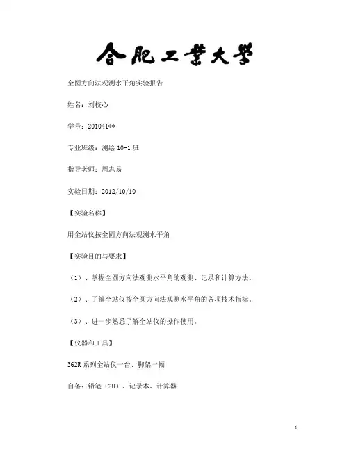 全圆测回法实习报告