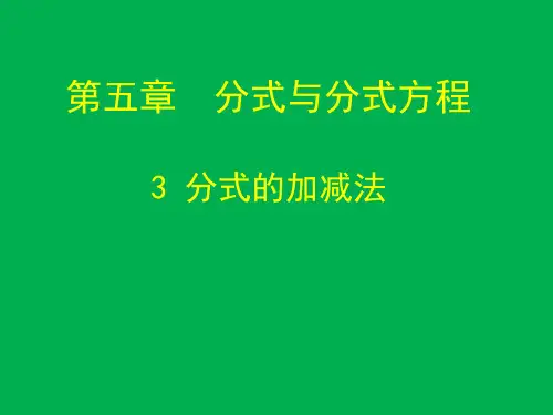 北师大版八年级数学下册课件：5.3分式的加减(共15张PPT)