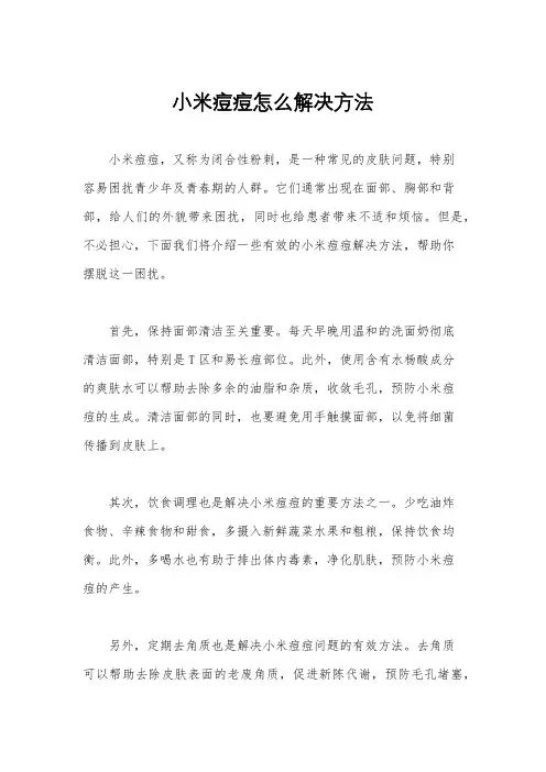 小米痘痘怎么解决方法