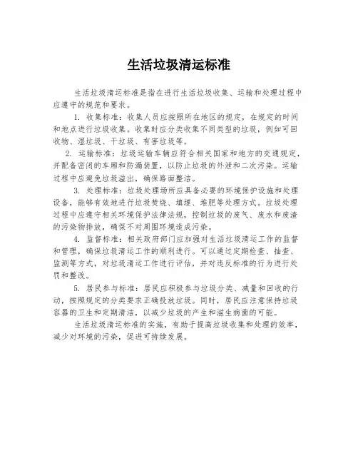 生活垃圾清运标准