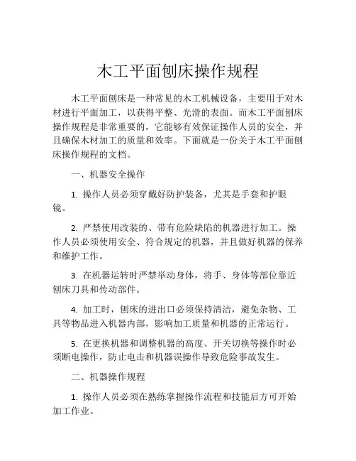 木工平面刨床操作规程