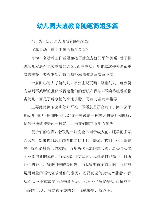 幼儿园大班教育随笔简短多篇