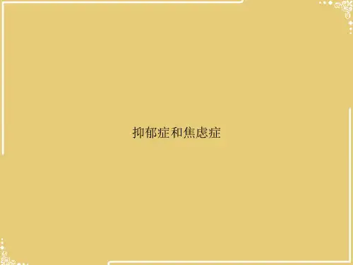 抑郁症和焦虑症【共45张PPT】