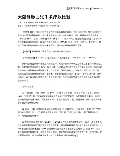 大隐静脉曲张手术疗效比较