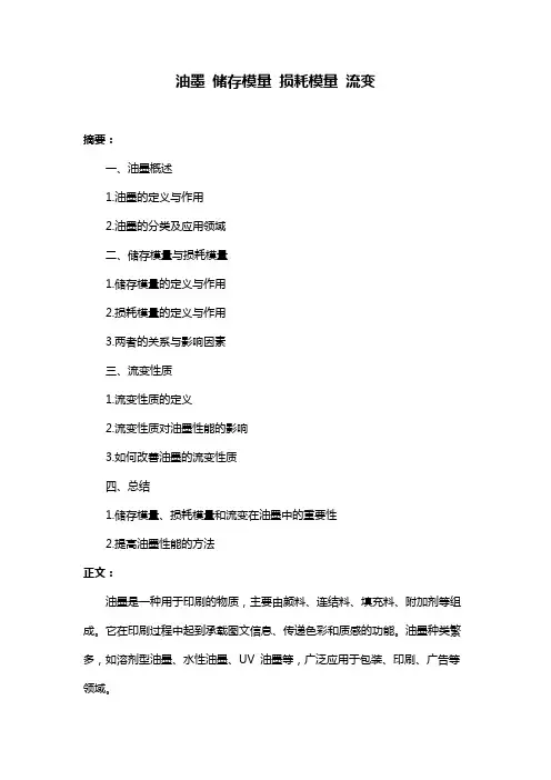 油墨 储存模量 损耗模量 流变