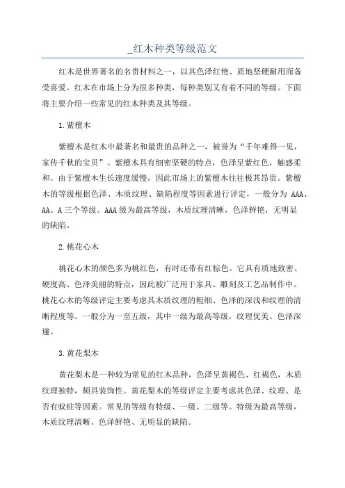 _红木种类等级范文