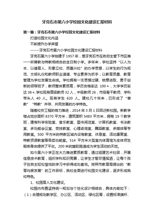 牙克石市第六小学校园文化建设汇报材料