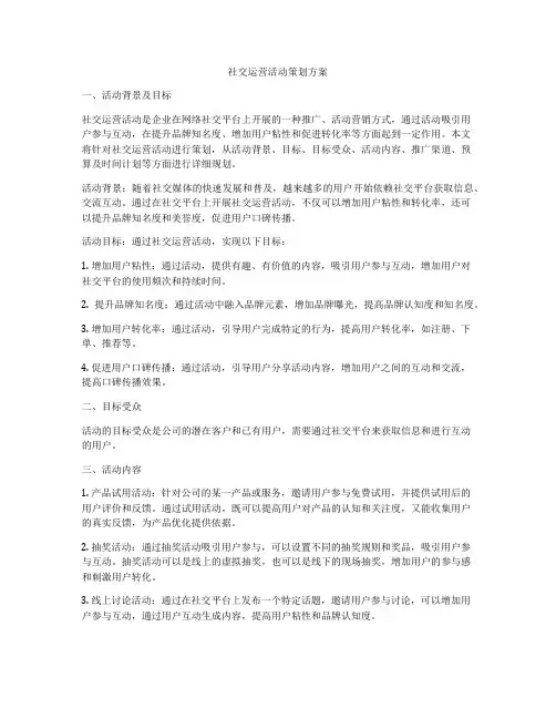 社交运营活动策划方案