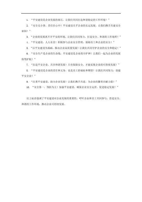 平安建设企业发展宣传标语