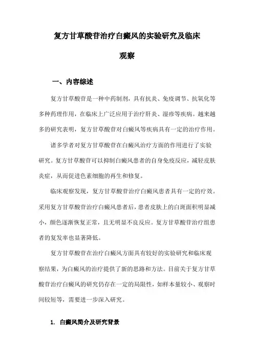 复方甘草酸苷治疗白癜风的实验研究及临床观察