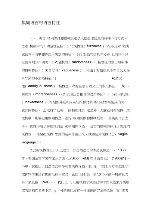 模糊语言的语言特性-最新年文档