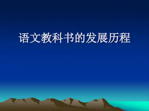教科书的发展历程