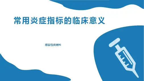 常用炎症指标临床意义