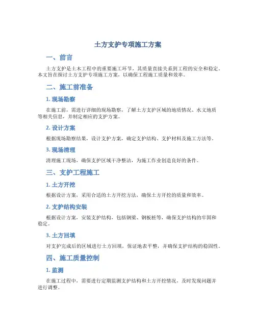 土方支护专项施工方案