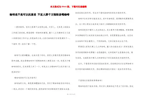 咖啡是不是可以抗衰老 不宜人群千万别轻易喝咖啡