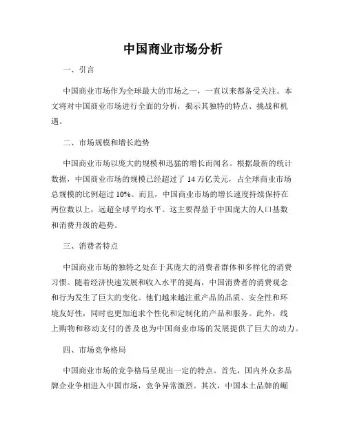 中国商业市场分析
