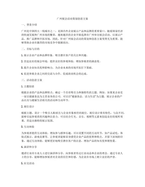 广州展会活动策划创意方案
