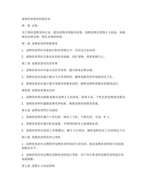 宠物美容规章制度范本