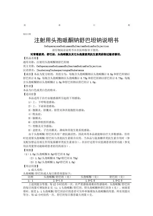 注射用头孢哌酮钠舒巴坦钠(1：1)说明书