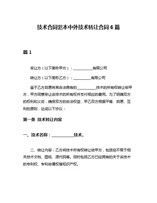技术合同范本中外技术转让合同6篇