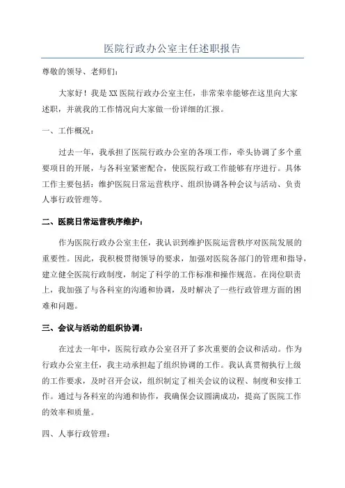 医院行政办公室主任述职报告