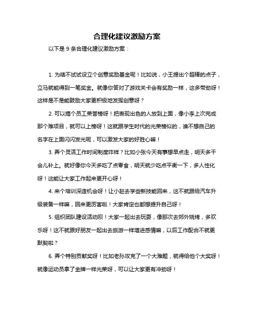 合理化建议激励方案