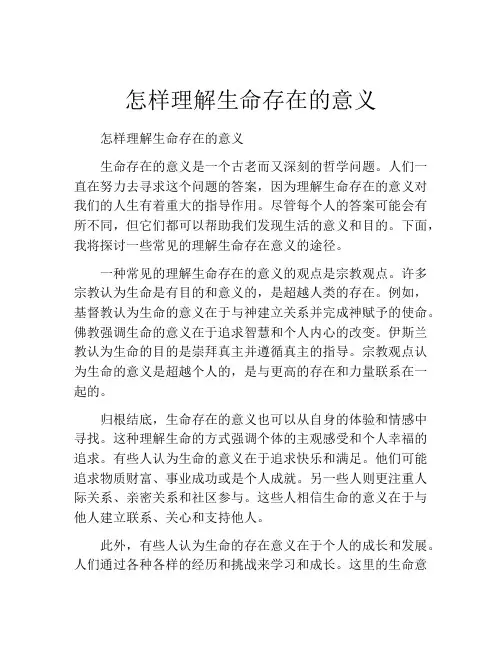 怎样理解生命存在的意义