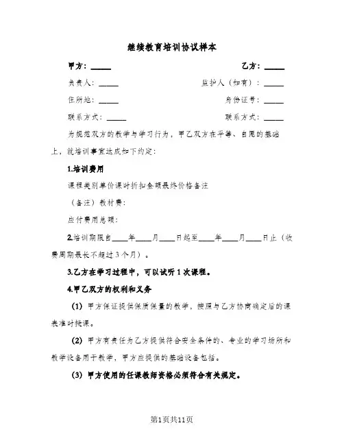2023年继续教育培训协议样本(三篇)