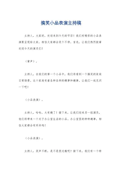 搞笑小品表演主持稿