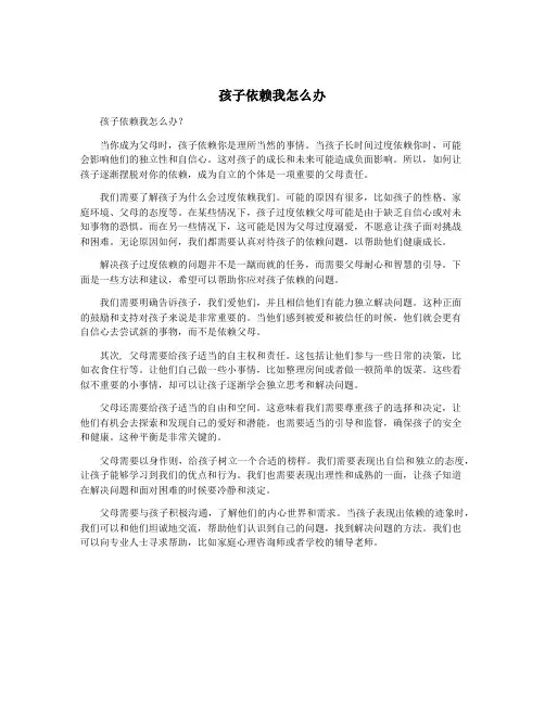 孩子依赖我怎么办