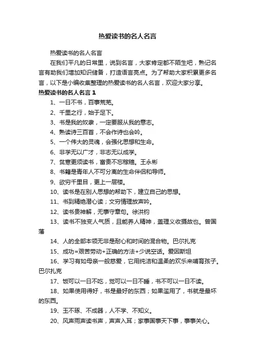 热爱读书的名人名言