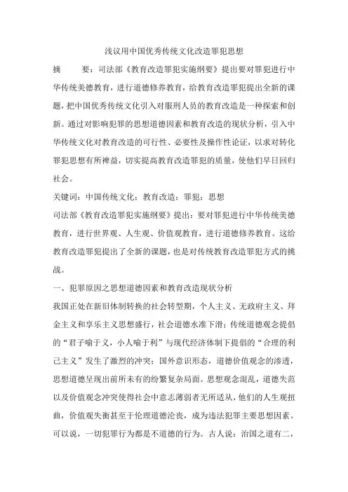 浅议用中国优秀传统文化改造罪犯思想