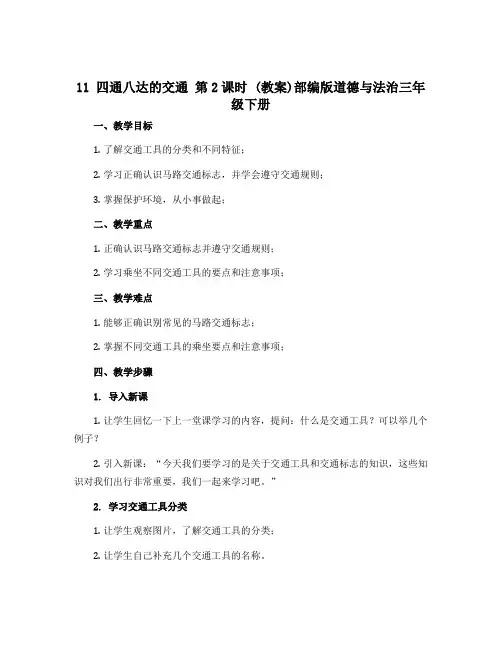 11 四通八达的交通 第2课时 (教案)部编版道德与法治三年级下册