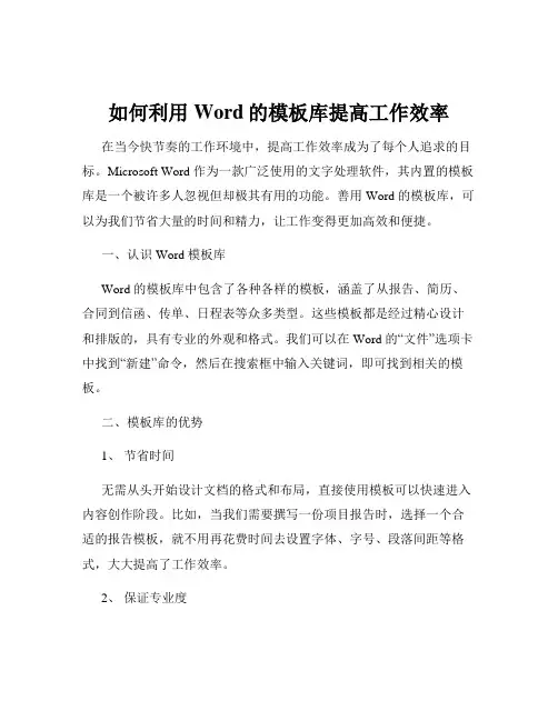 如何利用Word的模板库提高工作效率