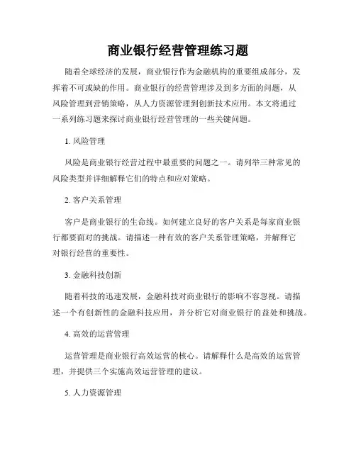 商业银行经营管理练习题