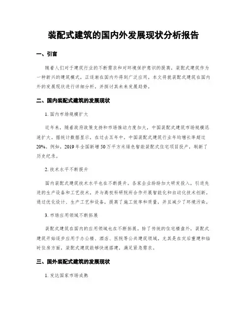 装配式建筑的国内外发展现状分析报告