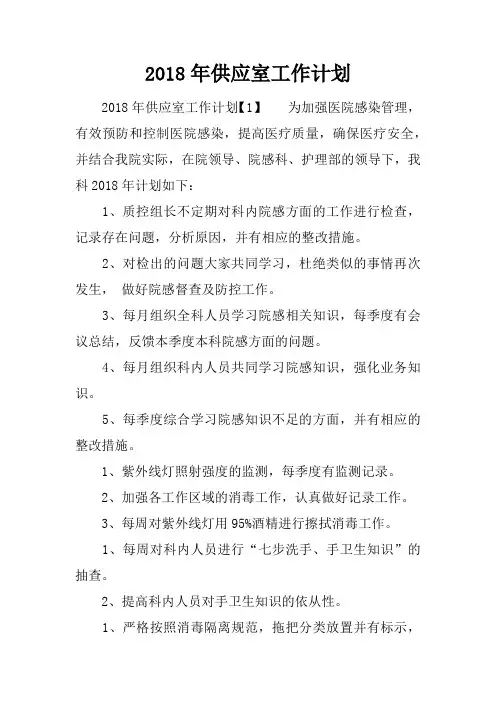 2018年供应室工作计划