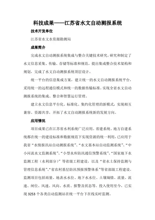 科技成果——江苏省水文自动测报系统