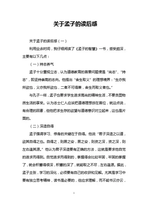 关于孟子的读后感