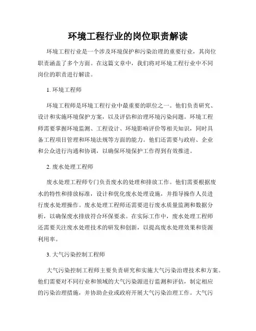 环境工程行业的岗位职责解读