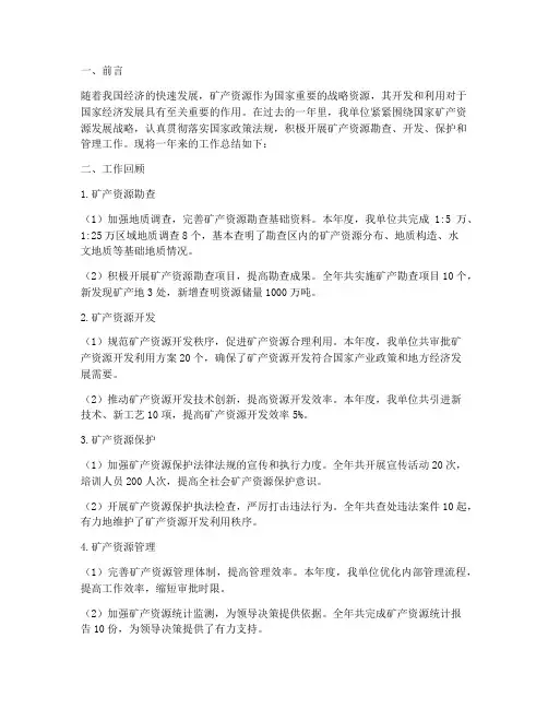 矿产方面工作总结报告范文